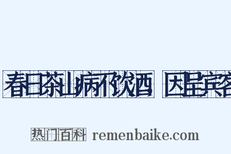春日茶山病不饮酒，因呈宾客是什么意思的图片